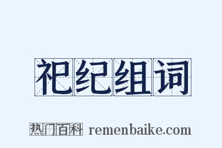 祀纪组词是什么意思的图片